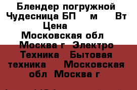 Блендер погружной Чудесница БП-423м, 400Вт › Цена ­ 750 - Московская обл., Москва г. Электро-Техника » Бытовая техника   . Московская обл.,Москва г.